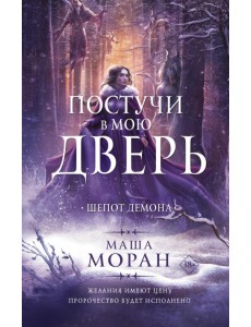 Постучи в мою дверь. Шепот демона