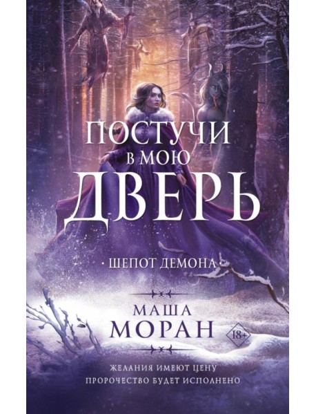 Постучи в мою дверь. Шепот демона