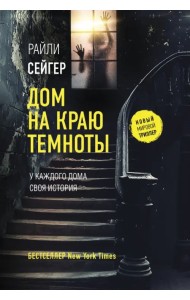 Дом на краю темноты