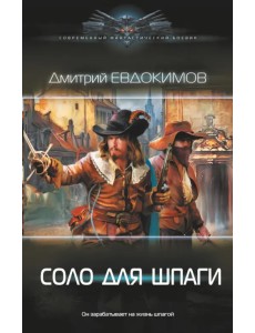 Соло для шпаги