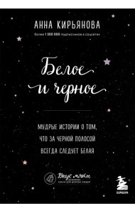 Белое и черное. Мудрые истории о том, что за черной полосой всегда следует белая