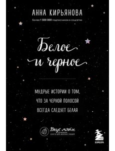 Белое и черное. Мудрые истории о том, что за черной полосой всегда следует белая