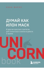 Думай как Илон Маск. И другие простые стратегии для гигантского скачка в работе и жизни