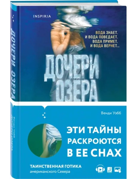 Дочери озера