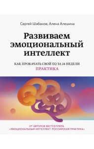 Развиваем эмоциональный интеллект. Как прокачать свой EQ за 24 недели. Практика