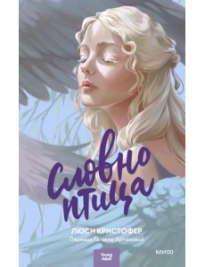 Словно птица