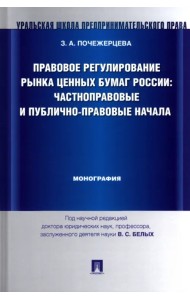 Правовое регулирование рынка ценных бумаг России. Частноправовые и публично-правовые начала