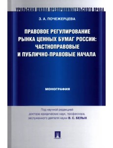 Правовое регулирование рынка ценных бумаг России. Частноправовые и публично-правовые начала