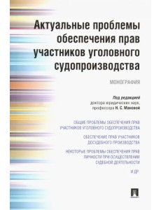 Актуальные проблемы обеспечения прав участников уголовного судопроизводства