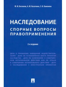 Наследование. Спорные вопросы правоприменения Наследование. Спорные вопросы правоприменения