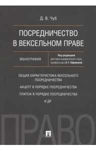 Посредничество в вексельном праве. Монография