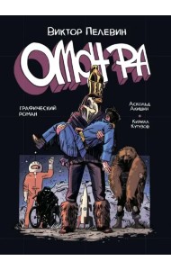 Омон Ра. Графический роман