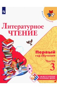 Литературное чтение Первый год обуч. Ч3 Уч. пособ