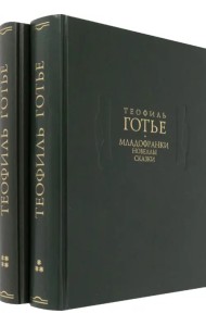 Младофранки. Новеллы. Сказки. В 2 книгах