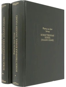 "Божественная книга" ("Илахи-наме"). В 2 книгах "Божественная книга" ("Илахи-наме"). В 2 книгах