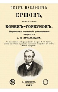 Петр Павлович Ершов, автор сказки 