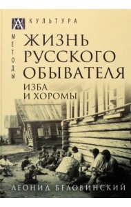 Жизнь русского обывателя. В 3 томах. Том 1. Изба и хоромы