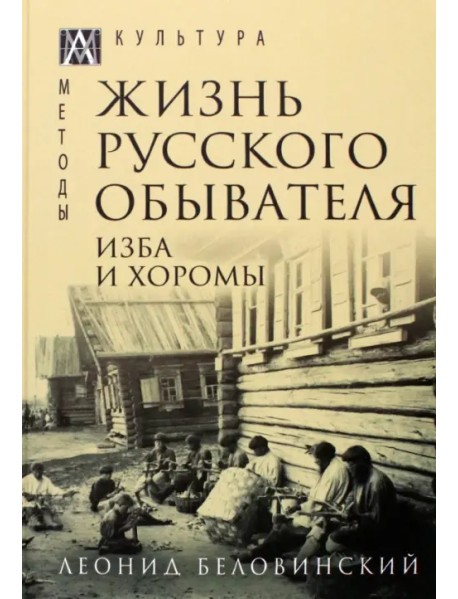 Жизнь русского обывателя. В 3 томах. Том 1. Изба и хоромы