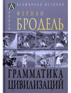 Грамматика цивилизаций