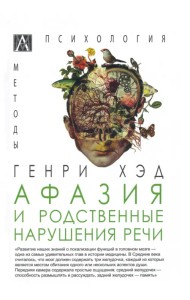 Афазия и родственные нарушения речи