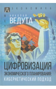Цифровизация экономического планирования