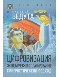 Цифровизация экономического планирования