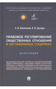 Правовое регулирование общественных отношений в нестабильных социумах