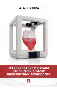 Регулирование и охрана отношений в сфере биопринтных технологий