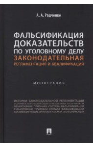 Фальсификация доказательств по уголовному делу. Законодательная регламентация и квалификация