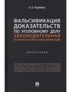 Фальсификация доказательств по уголовному делу. Законодательная регламентация и квалификация