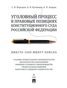 Уголовный процесс в правовых позициях Конституционного Суда РФ. Вместо 1000 минут поиска Уголовный процесс в правовых позициях Конституционного Суда РФ. Вместо 1000 минут поиска
