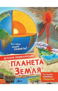 Планета Земля