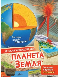 Планета Земля