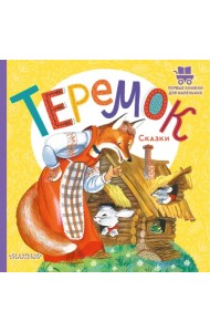 Теремок. Сказки