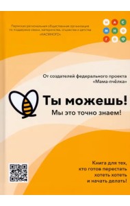 Ты можешь!