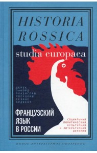 Французский язык в России. Социальная, политическая