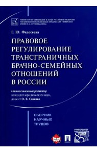 Правовое регулирование трансграничных брачно-семейных отношений в России. Сборник научных трудов