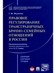 Правовое регулирование трансграничных брачно-семейных отношений в России. Сборник научных трудов