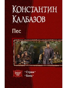 Пес. Дилогия в одном томе. Страж. Боец Пес. Дилогия в одном томе. Страж. Боец