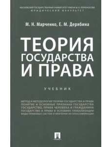 Теория государства и права. Учебник для бакалавров