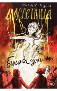 Бычий Цепень. Масленица