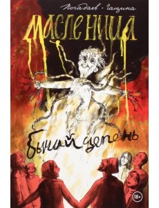 Бычий Цепень. Масленица Бычий Цепень. Масленица