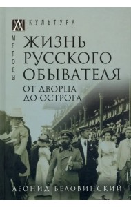 Жизнь русского обывателя. В 3 томах. Том 3. От дворца до острога