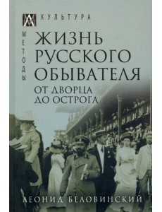 Жизнь русского обывателя. В 3 томах. Том 3. От дворца до острога