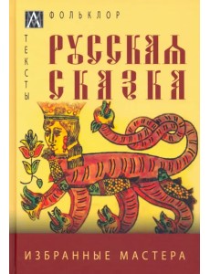 Русская сказка. Избранные мастера