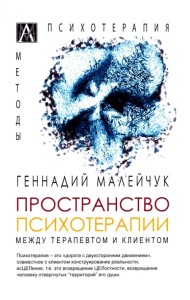 Пространство психотерапии. Между терапевтом и клиентом