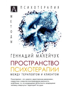 Пространство психотерапии. Между терапевтом и клиентом