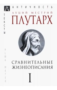 Сравнительные жизнеописания. Том 1