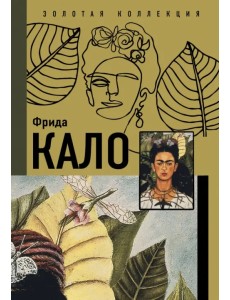 Фрида Кало Фрида Кало