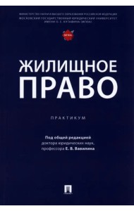 Жилищное право. Практикум
